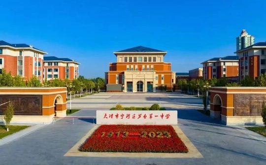 天津市宁河区芦台第一中学校区在哪_在什么区？