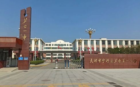 天津市宁河区芦台第一中学是公立还是私立,是重点中学吗？