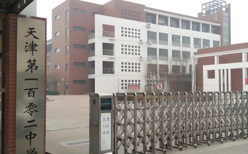 天津市第一〇二中学简介概况（建校历史、地址、师资、校训、环境）