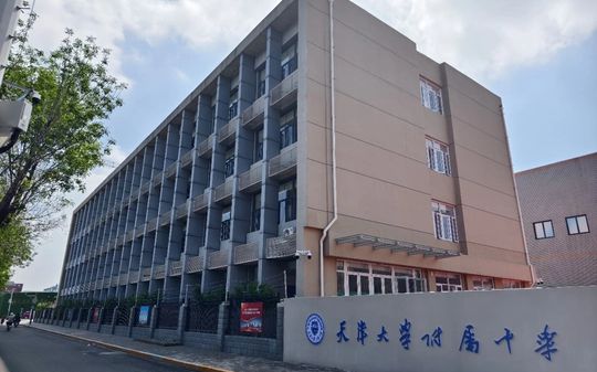 天津大学附属中学简介概况（建校历史、地址、师资、校训、环境）