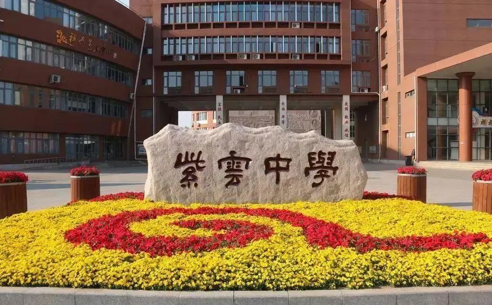 天津市滨海新区塘沽紫云中学是公立还是私立,是重点中学吗？