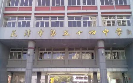 天津市第五十四中学校区在哪_在什么区？