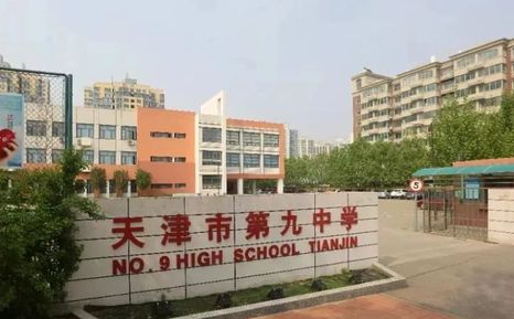 天津市第九中学是公立还是私立,是重点中学吗？