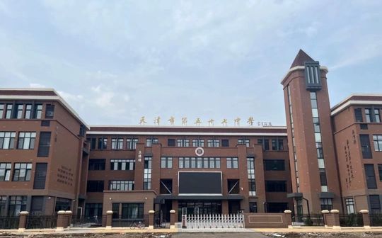 天津市第五十七中学校区在哪_在什么区？