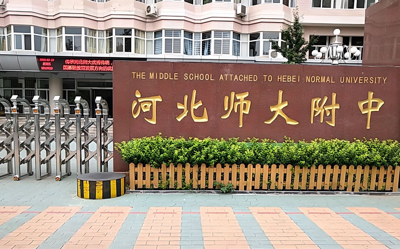 河北师范大学附属中学简介概况(建校历史、地址、师资、校训、环境)