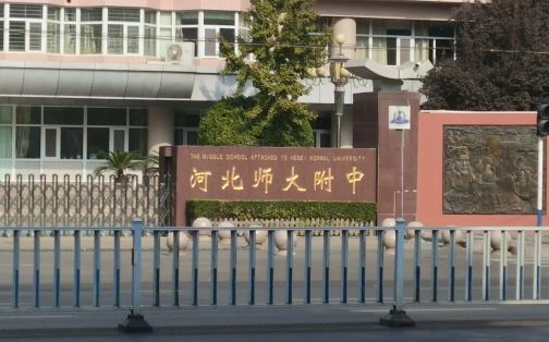 河北师范大学附属中学在石家庄的排名第几,属于什么档次？