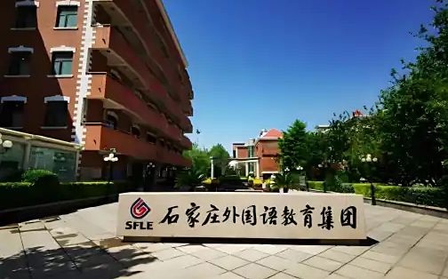 石家庄外国语学校简介概况（建校历史、地址、师资、校训、环境）