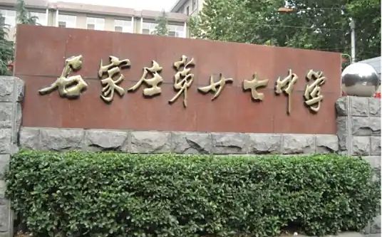 石家庄市第二十七中学简介概况（建校历史、地址、师资、校训、环境）