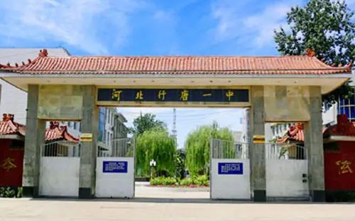 行唐中学简介概况（建校历史、地址、师资、校训、环境）