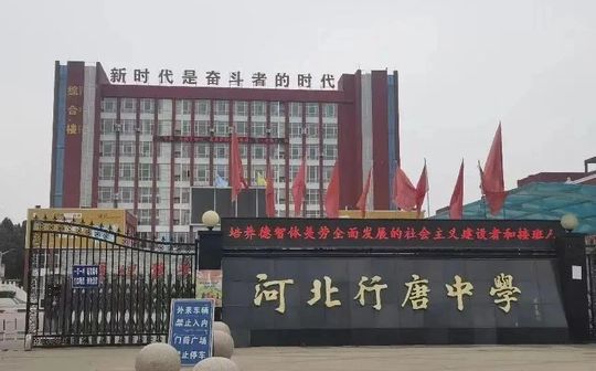 行唐中学简介概况（建校历史、地址、师资、校训、环境）