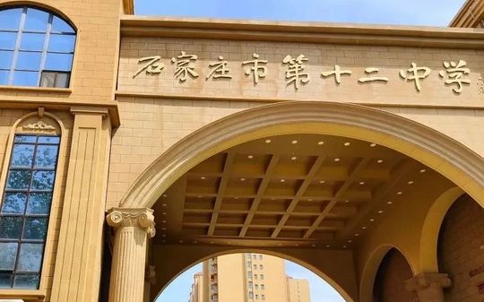 石家庄市第十二中学在石家庄的排名第几,属于什么档次？