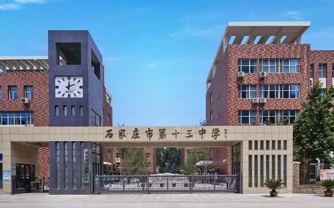 石家庄市第十三中学是公立还是私立,是重点中学吗？