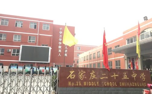 石家庄市第二十五中学简介概况(建校历史、地址、师资、校训、环境)
