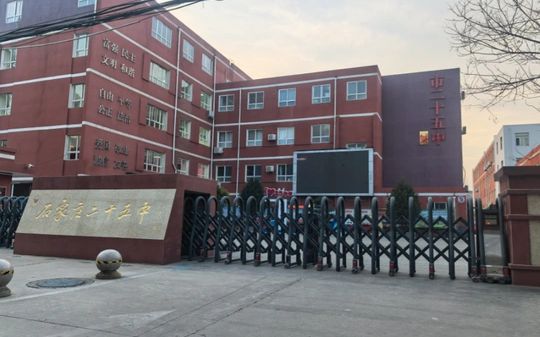 石家庄市第二十五中学简介概况(建校历史、地址、师资、校训、环境)