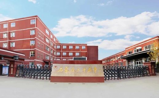 石家庄市第二十五中学校区在哪_在什么区？
