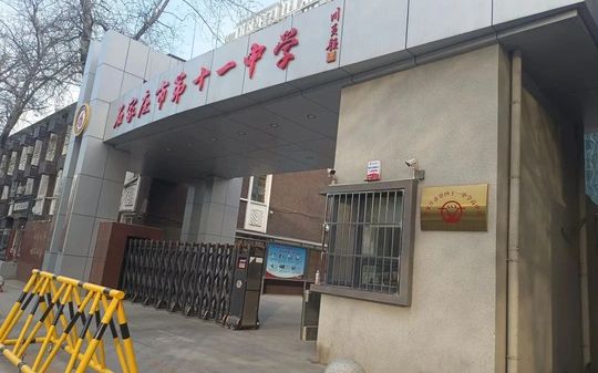 石家庄市第四十一中学校区在哪_在什么区？