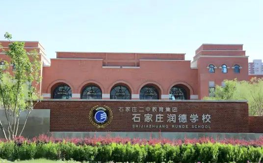 石家庄润德学校简介概况(建校历史、地址、师资、校训、环境)