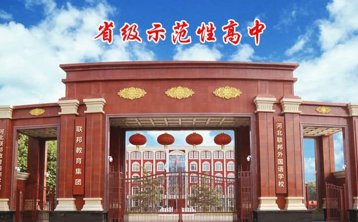 河北联邦外国语学校简介概况（建校历史、地址、师资、校训、环境）