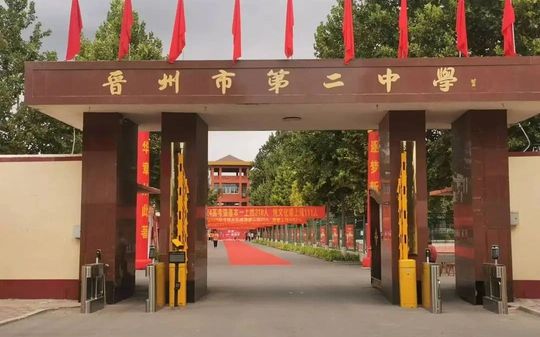 晋州市第二中学简介概况（建校历史、地址、师资、校训、环境）