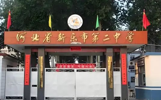 河北省新乐市第二中学简介概况（建校历史、地址、师资、校训、环境）
