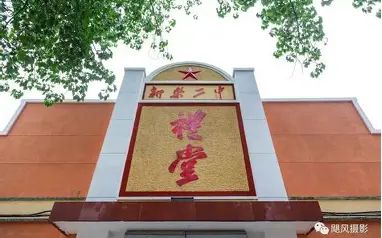 河北省新乐市第二中学校区在哪_在什么区？
