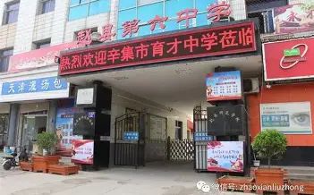 赵县第六中学简介概况（建校历史、地址、师资、校训、环境）