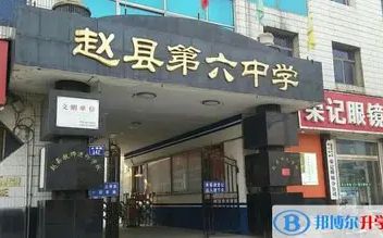 赵县第六中学校区在哪_在什么区？