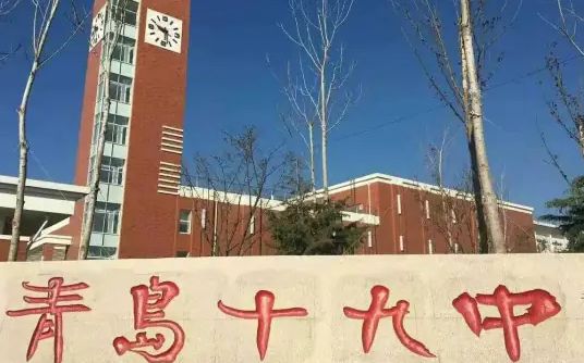 山东省青岛第十九中学简介概况（建校历史、地址、师资、校训、环境）