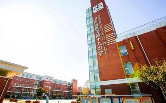 山东省青岛第十九中学简介概况（建校历史、地址、师资、校训、环境）