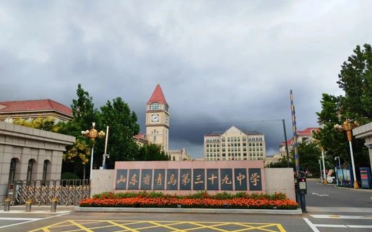 山东省青岛第三十九中学简介概况（建校历史、地址、师资、校训、环境）