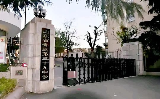 山东省青岛第三十九中学简介概况（建校历史、地址、师资、校训、环境）