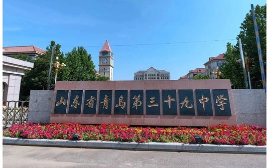 山东省青岛第三十九中学在青岛的排名第几,属于什么档次？