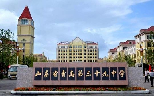 山东省青岛第三十九中学校区在哪_在什么区？