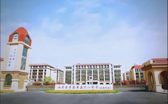 山东省青岛第五十八中学校区在哪_在什么区？