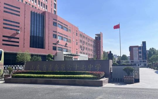 山东省青岛第六十七中学校区在哪_在什么区？