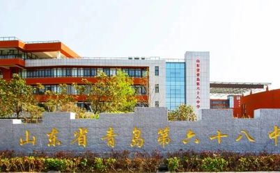 山东省青岛第六十八中学在青岛的排名第几,属于什么档次？