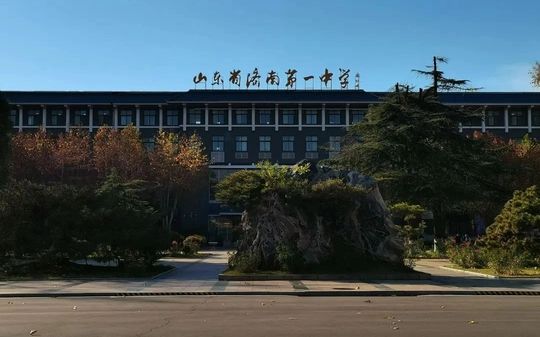 山东省济南第一中学简介概况（建校历史、地址、师资、校训、环境）