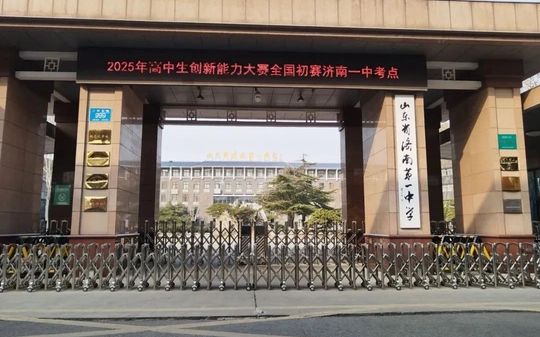 山东省济南第一中学是公立还是私立,是重点中学吗？