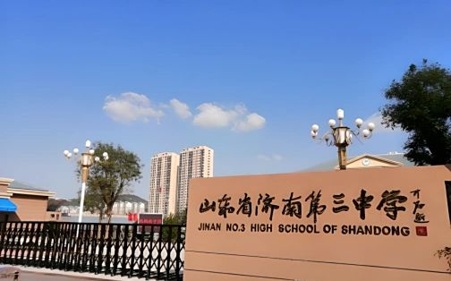 山东省济南第三中学校区在哪_在什么区？