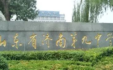 山东省济南第九中学在济南的排名第几,属于什么档次？