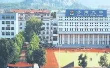 山东省济南第九中学校区在哪_在什么区？