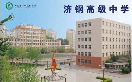 山东省济钢高级中学简介概况（建校历史、地址、师资、校训、环境）