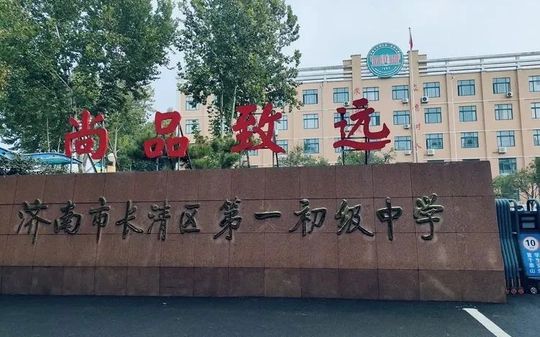 济南市长清第一中学是公立还是私立,是重点中学吗？