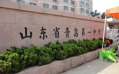 山东省青岛第一中学在青岛的排名第几,属于什么档次？