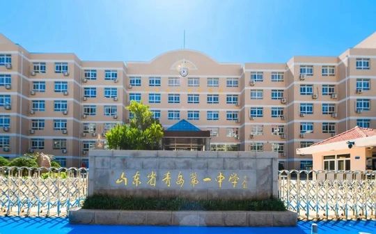 山东省青岛第一中学校区在哪_在什么区？