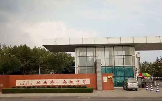 胶南第一高级中学简介概况（建校历史、地址、师资、校训、环境）