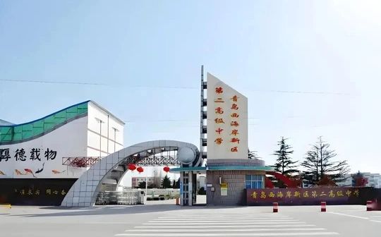青岛西海岸新区第二高级中学简介概况（建校历史、地址、师资、校训、环境）