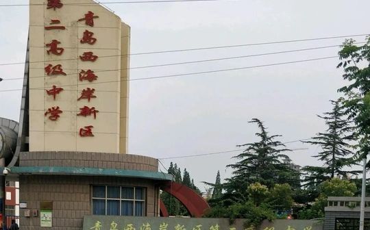 青岛西海岸新区第二高级中学在青岛的排名第几,属于什么档次？