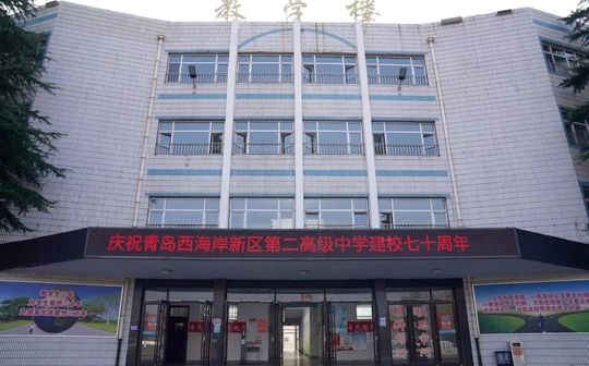 青岛西海岸新区第二高级中学校区在哪_在什么区？