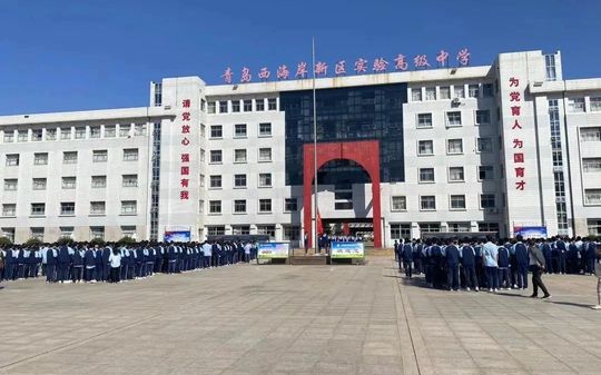 青岛西海岸新区实验高级中学简介概况（建校历史、地址、师资、校训、环境）